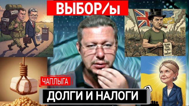 📣 Уравнение войны и власти, на август 25г. по материалам М.Чаплыги 29-08-2025