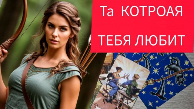 🚀ТАРО МУЖЧИН ❗ 💕 ПОЧЕМУ ОНА ВАС ЛЮБИТ 🔥💯🌟#тародлямужчин#гаданиенаженщину#таролог#раскладыдлямуж