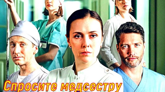 Спросите медсестру 2 Сезон 2025 Сюжет и дата выхода Сериал ( Первый канал)