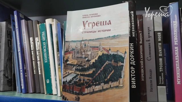 «Угреша. Страницы истории»