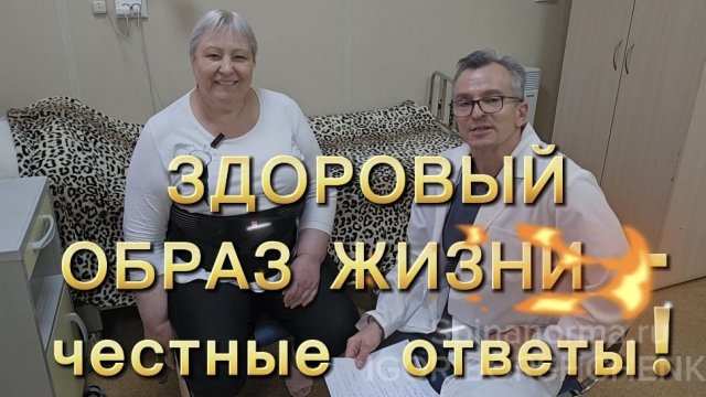 ЗДОРОВЫЙ ОБРАЗ ЖИЗНИ- честные ответы!