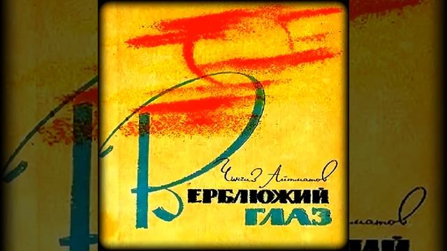 Верблюжий глаз Чингиз Айтматов Аудиокнига