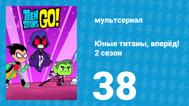 Юные титаны, вперёд! 2 сезон 38 серия «Нефтяные барабаны» (мультсериал, 2014)