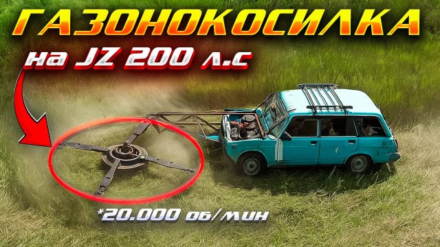 САМЫЙ МОЩНЫЙ ТРИММЕР для травы в МИРЕ – 200 л.с. на JZ