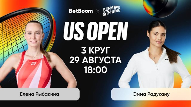 29.08.2025 | 18:00 | Рыбакина - Радукану | US Open | Прямая трансляция