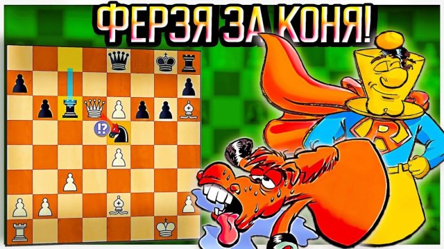 Очень хитрая жертва Ферзя за коня! Эффектный цугцванг. Шахматы