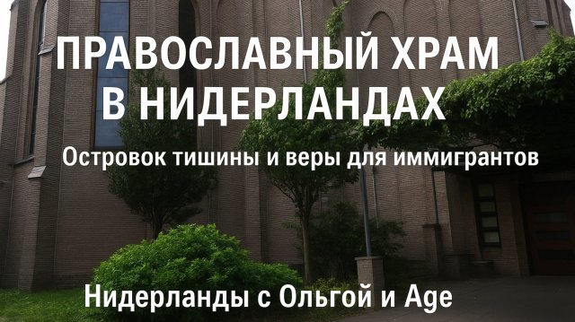Православный храм в Нидерландах. Островок тишины для иммигрантов.