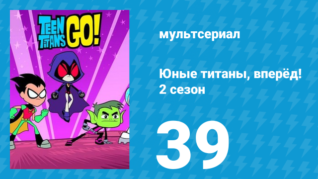 Юные титаны, вперёд! 2 сезон 39 серия «Ссылки на видеоигры» (мультсериал, 2014)