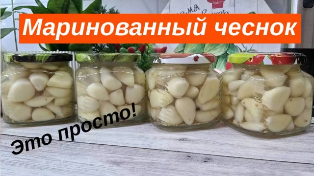 Хрустящий молодой маринованный чеснок дольками на зиму. Необыкновенно вкусный и хрустящий!