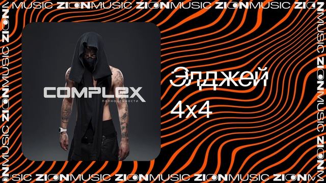 Элджей – 4х4