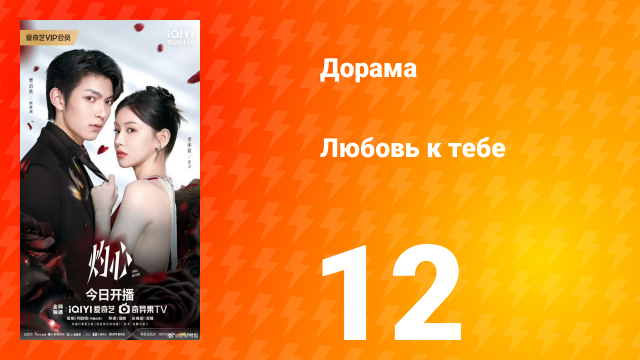 Любовь к тебе 12 серия