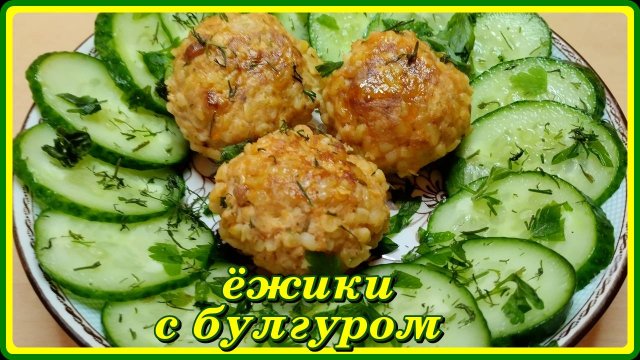 люблю быстрые рецепты ЁЖИКИ С БУЛГУРОМ  да ещё такие вкусные