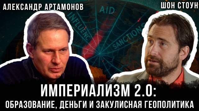 Александр Артамонов и Шон Стоун | Империализм 2.0: образование, деньги и закулисная геополитика