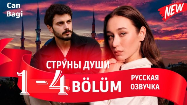 Струны души 1 2 3 4 серия (Турецкий сериал)