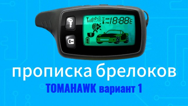 Программирование брелка Tomahawk TW TZ 9010 9020 9030 и другие. ВАРИАНТ 1