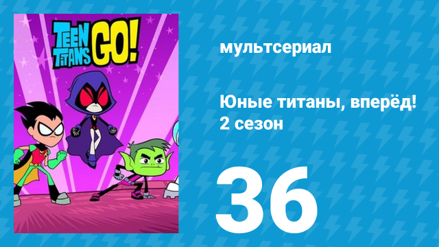 Юные титаны, вперёд! 2 сезон 36 серия «Правда, справедливость и что?» (мультсериал, 2014)
