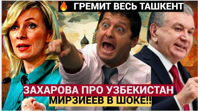 💥 УЗБЕКИ АХНУЛИ! МИД РФ ЗАХАРОВА ЖДЕСТКО ПРО УЗЗБЕКИСТАН И ПОЛИТИКУ МИРЗИЕЕВА! ХОЧЕТ НАТО ПОЛУЧИТ!