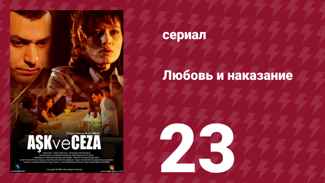 Любовь и наказание 23 серия (сериал, 2010)