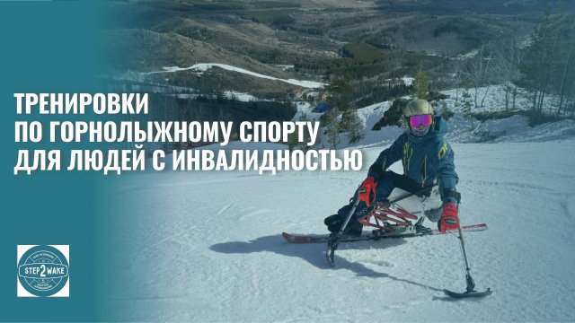 Монолыжа для людей с инвалидностью
