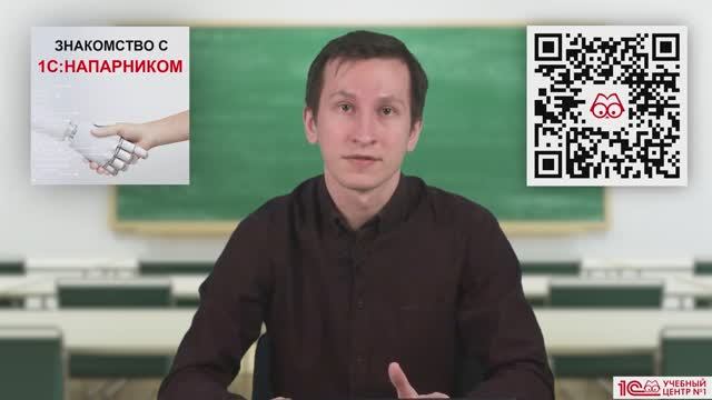 Анонс курса "Знакомство с 1С:Напарником"