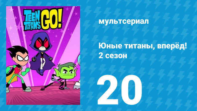 Юные титаны, вперёд! 2 сезон 20 серия «Мальчики против девочек» (мультсериал, 2014)