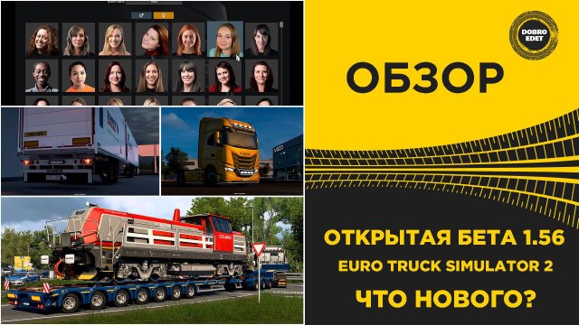 ОБЗОР ОТКРЫТАЯ БЕТА 1.56 ETS2 - ЧТО НОВОГО ?