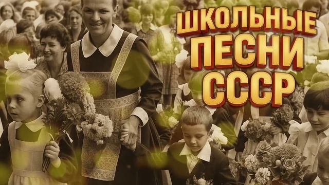 ПЕРВЫЙ ЗВОНОК! Школьные песни СССР | Хиты из детства
