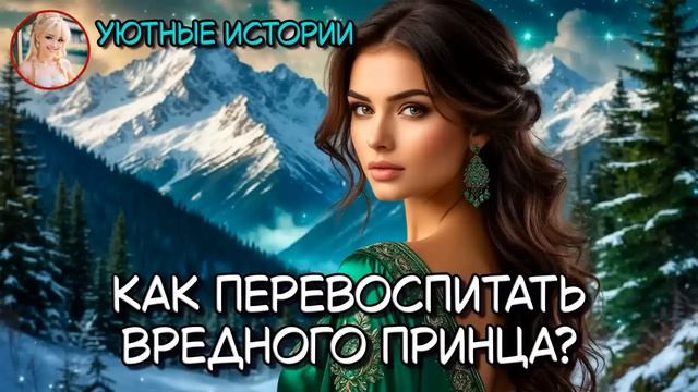 КАК ПЕРЕВОСПИТАТЬ ВРЕДНОГО ПРИНЦА  РОМАНТИЧЕСКОЕ ФЭНТЕЗИ  ПОПАДАНКА, РОМАНТИКА, ВОЛШЕБНИЦА