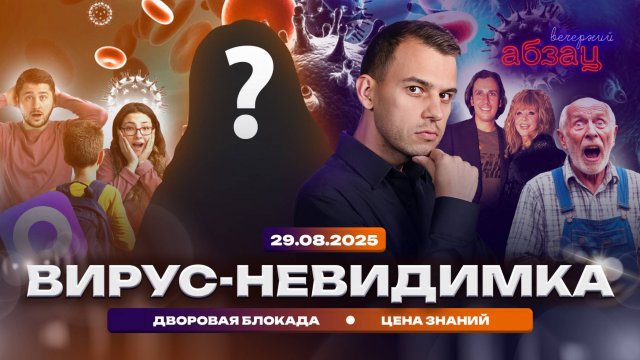 Вечерний Абзац | Вирус-невидимка, дворовая блокада, цена знаний