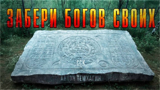 ССК | Самая страшная книга 2025. ЗАБЕРИ БОГОВ СВОИХ