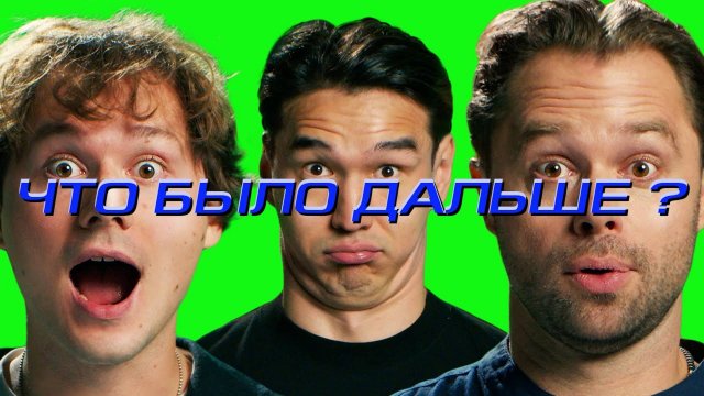 Илья Exile x Виталий Гогунский | ЧТО БЫЛО ДАЛЬШЕ?  ЧБД 2025. Что было дальше