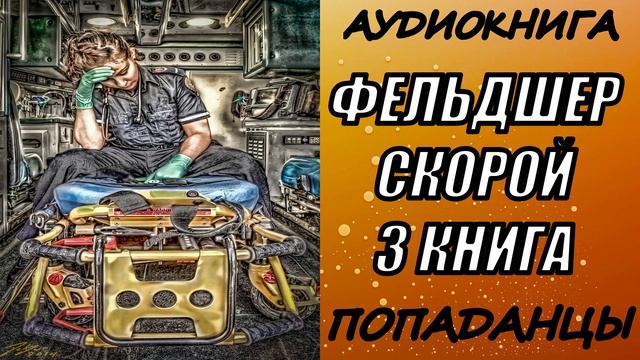 АУДИОКНИГА. ПОПАДАНЦЫ "ФЕЛЬДШЕР СКОРОЙ 3" 3 КНИГА