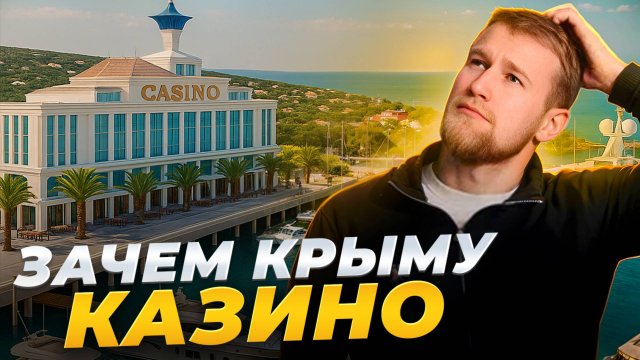 Как КАЗИНО изменит Крым к 2027 году? Свои в Крыму