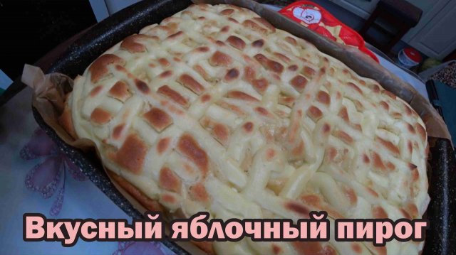 Пирог яблочный с заварным сметанным кремом