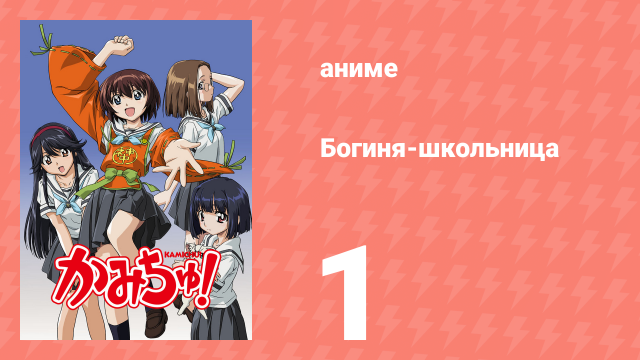 Богиня-школьница 1 серия (аниме-сериал, 2005)