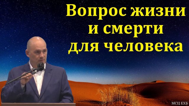 Вопрос жизни и смерти для человека. И. Г. Морозов. МСЦ ЕХБ