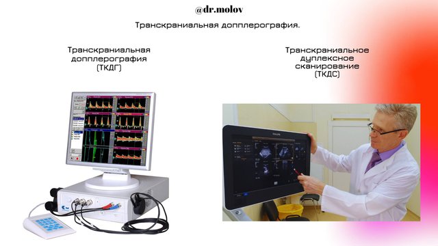 Лекция  №3 транскраниальная допплерография (ТКДС) Молов М.Р.