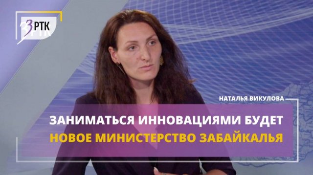 Заниматься инновациями будет новое министерство Забайкалья