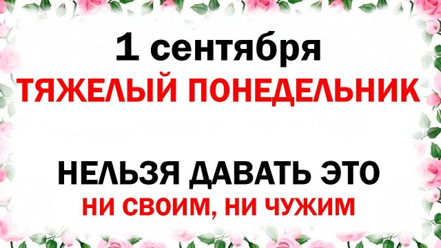 1 сентября народный церковный праздник Феклы Свекольницы Что нельзя делать Народные приметы и традиц