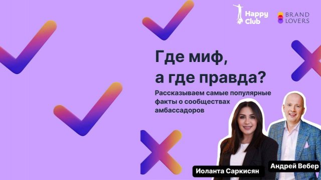 Вся правда о сообществах амбассадоров. Иоланта Саркисян, Brand Lovers