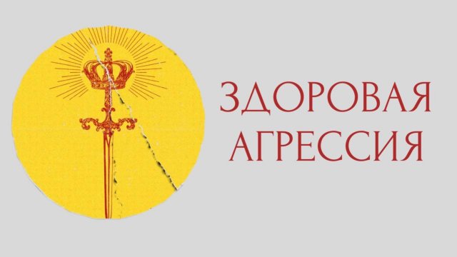 Здоровая агрессия = Проактивность
