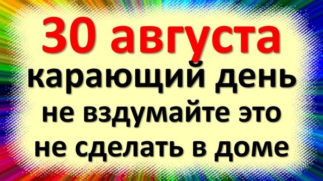 30 августа народный праздник Миронов день, Вдовьи помощи. Что нельзя делать. Народные приметы