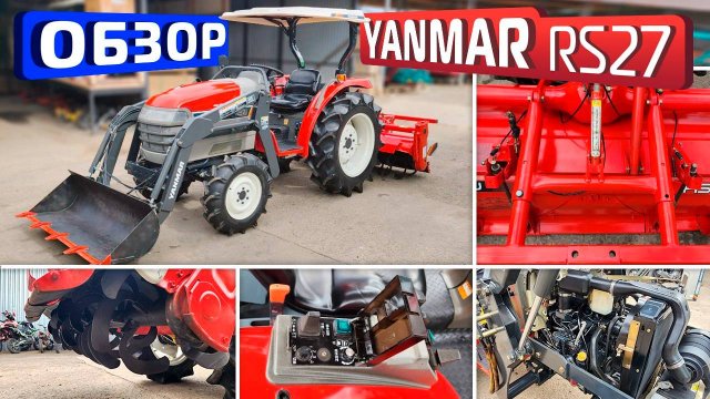 Обзор японского мини-трактора Yanmar RS27