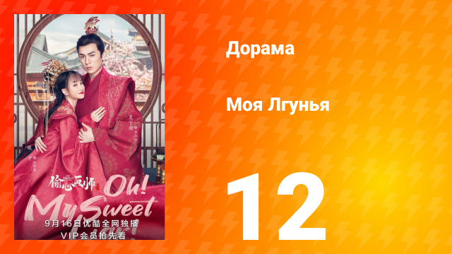 Моя лгунья 1 сезон 12 серия