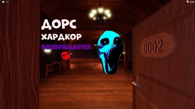 ОПЯТЬ!!?? Дорс хардкор часть 2