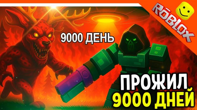🔥 ПРОЖИЛ 9000 ДНЕЙ В 99 НОЧЕЙ В ЛЕСУ РОБЛОКС! РЕКОРД ИМБА 🔥 ROBLOX 99 NIGHTS IN THE FOREST