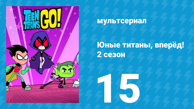 Юные титаны, вперёд! 2 сезон 15 серия «Дружба» (мультсериал, 2014)
