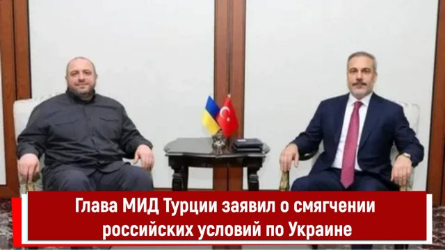 Глава МИД Турции заявил о смягчении российских условий по Украине