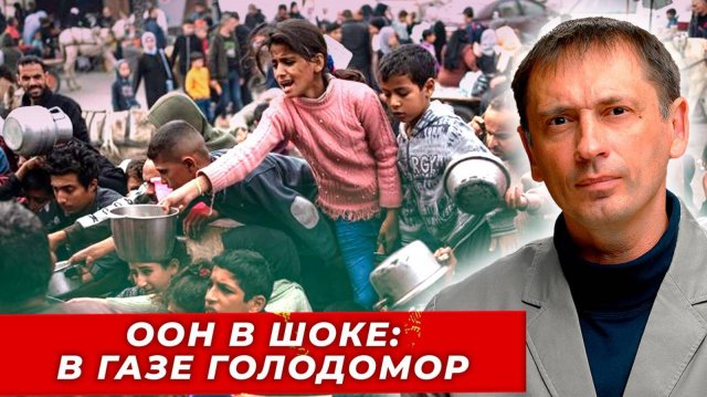 Израиль против ООН: Полмиллиона людей умирают от голода в Газе|AfterShock.news