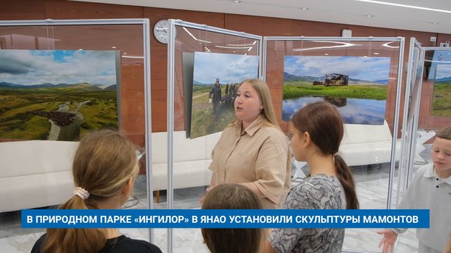 В ПРИРОДНОМ ПАРКЕ «ИНГИЛОР» В ЯНАО УСТАНОВИЛИ СКУЛЬПТУРЫ МАМОНТОВ